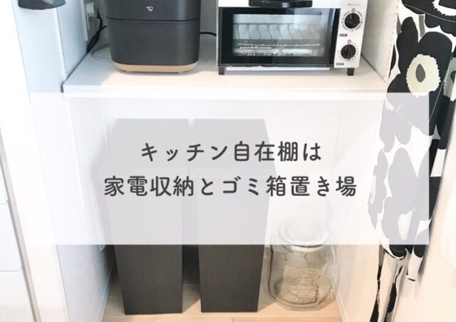 可動棚は家電収納とゴミ箱置き場