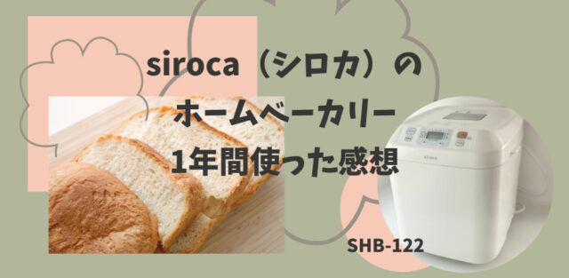 siroca（シロカ）ホームベーカリーを1年使った口コミ♪パナと比較！音